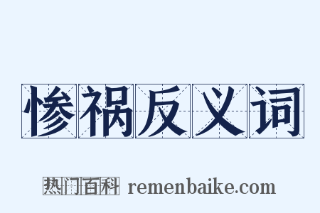 惨祸反义词是什么意思的图片